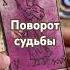 Поворот судьбы Одна карта и всё меняется Расклад таро таро Tarot таролог