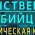 НУМЕРОЛОГИЯ Таинственный убийца Демографическая катастрофа Фактор Х Джули По и Гундаров И А