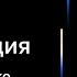Мастер класс Максима Левченко Упаковка объекта недвижимости