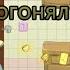 Полное прохождение игры Кот Леопольд Догонялки