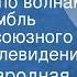Русская народная песня По морям по волнам Поет Ансамбль песни Всесоюзного радио и телевидения