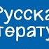 Русская литература 10 класс Бездушные хозяева жизни в пьесе Островского 16 03 2021