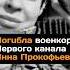 Погuбла военкор Первого канала Анна Прокофьева новости россия сво корреспондент украина всу война