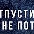 Искусство отпускать Траур Как пережить потери и перестать цепляться за прошлое Групповая сессия