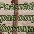 От Розстёбина до края Хортицы Старые корабли Ж Д мост 1944г Эхо войны Плавни озера Полузапруды