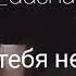 Если желаешь отпущу