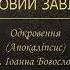 Одкровення Апокаліпсис св Іоана Богослова Новий Завіт Переклад українською Патріарха Філарета