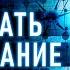 Откройте силу вашего подсознания Практика управления реальностью Подсознание может все Аудиокнига