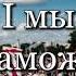 Край ты мой край Land You Are My Land Belarusian Opposition Belarusian Patriotic Song