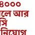 অন ক ই স শয প রক শ করছ য 14 000 ন য গ হয গ ল আর এসএসস ৯ ১০ ১১ ১২ ন য গ করব ন