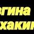 Аччик Хакикатлар