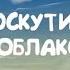 Лоскутик и облако Спектакль Театральная Студия Мастерская Праздников