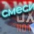 Чумной остров 9 УМНЫЙ Смеситель