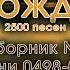 Христианская музыка Песнь Возрождения часть 5 псалмы с 498 по 625 с тайм кодом и списком песен