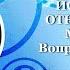 ИСЦЕЛЕНИЕ ОТНОШЕНИЙ С МАТЕРЬЮ