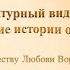 Видеочас по творчеству Любови Воронковой Житейские истории о детстве