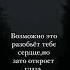 возможно это разобьёт тебе сердце но откроет глаза цитаты в комментариях