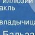 Оноре де Бальзак Утраченные иллюзии Радиоспектакль Часть 1 Поэт и его владычица