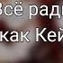 реакция Всë ради игры на Нила Джостена как Кейл Хенитьюз 1 чит опис