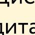 Джо Диспенза Сила подсознания Медитация 3 неделя