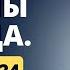 Псалмы Давида Псалом 124 Защита в дороге и в доме удача Средство для исцеления Вадим Рабинович