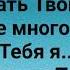 ДУХ СВЯТОЙ БУДЬ СО МНОЙ Слова Жанна Варламова Музыка Татьяна Ярмаш Https Vk Com Zakaz Pesni