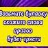 Возьмите булавку скажите слова врагов будет трясти