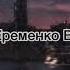 А давайте вытащим наушники Еременко Виталия