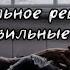 Озвучка фанфика Правильное решение Неправильные вещи Глава 51 Гермиона
