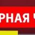 Реконструкция заставки программы Вести Дежурная часть