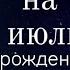 ПРОГНОЗ НА ИЮЛЬ 2023 РОЖДЕННЫЕ В ЯНВАРЕ ЛИЛИЯ НОР