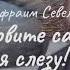 Остановите самолёт я слезу Эфраим Севела читает Александр Шишкин