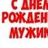 С днем рождения мужик Смешное с юмором Позитивдлядрузей