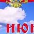 Праздничная программа Горжусь тобой моя Россия ОДП г Белогорск