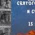 Житие Святых Святые Киприан и Иустина 15 октября по н ст