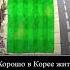 С Ким Чен ыном вышел путь