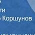 Василий Сухомлинский Письма к сыну Страницы книги Читает Виктор Коршунов Передача 2 1980
