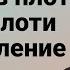 Сеющий в плоть свою от плоти пожнет тление Гал 6 6