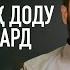 Шавҳар талоқ доду падар оқ кард