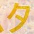 日文單字閃卡 義大利麵