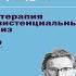 Доктор и душа Логотерапия и экзистенциальный анализ Виктор Франкл Аудиокнига