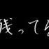 清 竜人 ミッドナイト カバーソング 残ってる