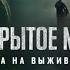 Открытое море Игра на выживание Русский Трейлер Фильм 2024