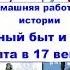 СОСЛОВНЫЙ БЫТ И КАРТИНА МИРА РУССКОГО ЧЕЛОВЕКА В XVII в