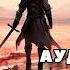 Аудиокнига LITRPG ПОЛУЧИЛ СИСТЕМУ