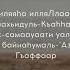 дуа о прощении грехов ин ша Аллаh