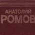 Перед выходом в рейс Анатолий Ромов Аудиокнига