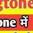 YouTube Ki Ringtone Set Kaise Karen YouTube Video Par Se Gaana Ka Ringtone Set Kaise Kare