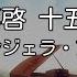 カラオケ 手紙 拝啓 十五の君へ アンジェラ アキ