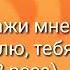 Алексей Воробьеёв песня я тебя люблю текст